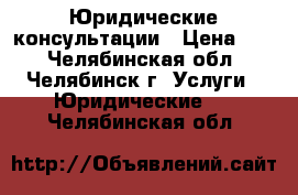 Юридические консультации › Цена ­ 1 - Челябинская обл., Челябинск г. Услуги » Юридические   . Челябинская обл.